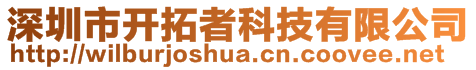 深圳市開拓者科技有限公司