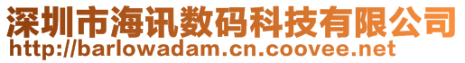 深圳市海訊數(shù)碼科技有限公司