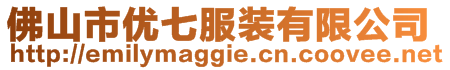 佛山市優(yōu)七服裝有限公司