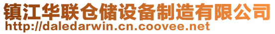 鎮(zhèn)江華聯(lián)倉儲設(shè)備制造有限公司