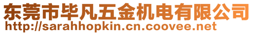 東莞市畢凡五金機(jī)電有限公司