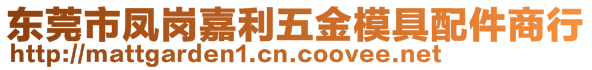 东莞市凤岗嘉利五金模具配件商行