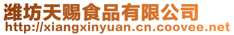 濰坊天賜食品有限公司
