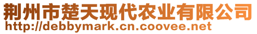 荊州市楚天現(xiàn)代農(nóng)業(yè)有限公司