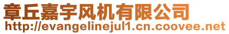 章丘嘉宇風(fēng)機(jī)有限公司