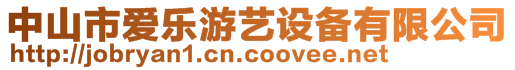 中山市愛(ài)樂(lè)游藝設(shè)備有限公司