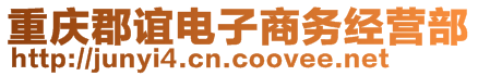 重慶郡誼電子商務(wù)經(jīng)營部