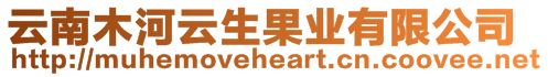 云南木河云生果業(yè)有限公司