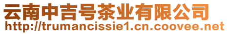 云南中吉號茶業(yè)有限公司