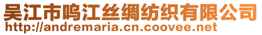 吳江市嗚江絲綢紡織有限公司