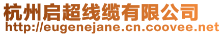 杭州啟超線纜有限公司