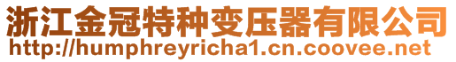 浙江金冠特種變壓器有限公司