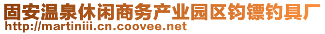 固安溫泉休閑商務(wù)產(chǎn)業(yè)園區(qū)鈞鏢釣具廠