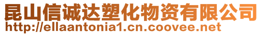 昆山信誠達塑化物資有限公司