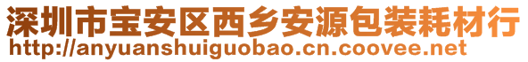 深圳市寶安區(qū)西鄉(xiāng)安源包裝耗材行