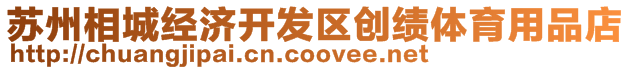 蘇州相城經(jīng)濟(jì)開(kāi)發(fā)區(qū)創(chuàng)績(jī)體育用品店