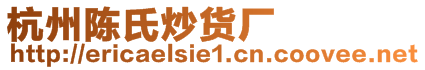 杭州陳氏炒貨廠