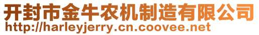 開封市金牛農(nóng)機(jī)制造有限公司