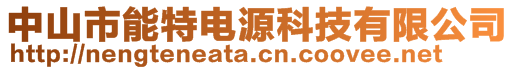 中山市能特電源科技有限公司