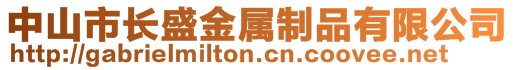 中山市長(zhǎng)盛金屬制品有限公司