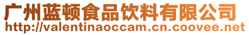 廣州藍頓食品飲料有限公司