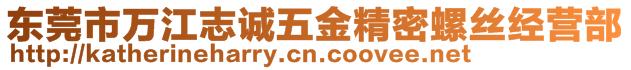 東莞市萬(wàn)江志誠(chéng)五金精密螺絲經(jīng)營(yíng)部