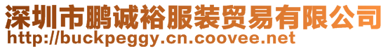 深圳市鵬誠裕服裝貿(mào)易有限公司