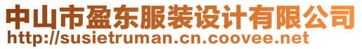 中山市盈東服裝設(shè)計(jì)有限公司