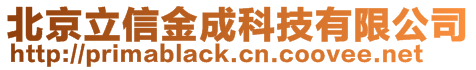 北京立信金成科技有限公司