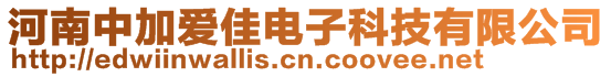 河南中加爱佳电子科技有限公司