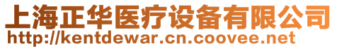 上海正華醫(yī)療設備有限公司