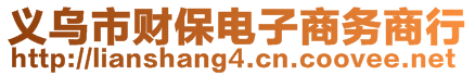 義烏市財保電子商務商行