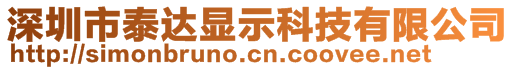 深圳市泰達(dá)顯示科技有限公司