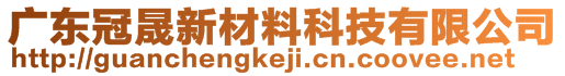 廣東冠晟新材料科技有限公司