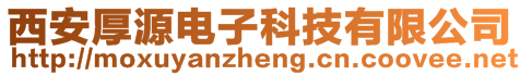 西安厚源電子科技有限公司