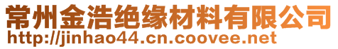 常州金浩絕緣材料有限公司