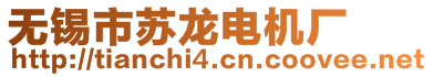 無(wú)錫市蘇龍電機(jī)廠