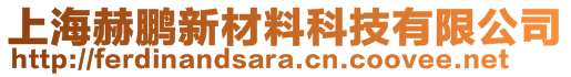 上海赫鵬新材料科技有限公司