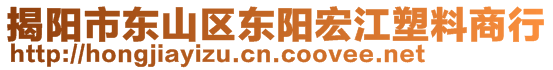 揭阳市东山区东阳宏江塑料商行