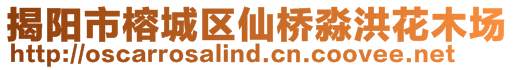 揭陽市榕城區(qū)仙橋淼洪花木場