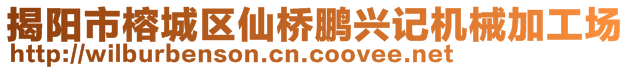 揭陽市榕城區(qū)仙橋鵬興記機(jī)械加工場