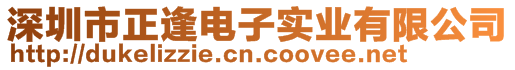 深圳市正逢電子實業(yè)有限公司