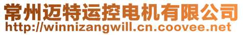 常州邁特運(yùn)控電機(jī)有限公司