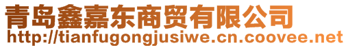 青島鑫嘉東商貿(mào)有限公司