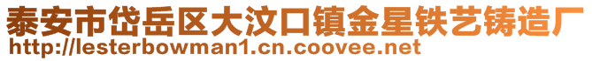 泰安市岱岳區(qū)大汶口鎮(zhèn)金星鐵藝鑄造廠