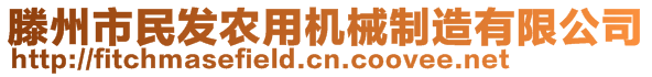 滕州市民发农用机械制造有限公司