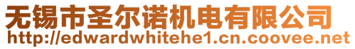 无锡市圣尔诺机电有限公司