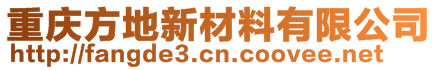 重慶方地新材料有限公司