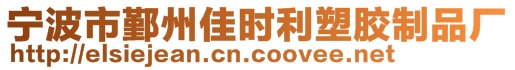 寧波市鄞州佳時(shí)利塑膠制品廠