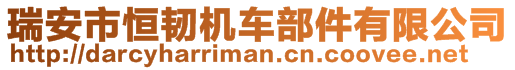 瑞安市恒韌機車部件有限公司